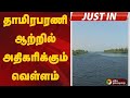 தாமிரபரணி ஆற்றில் அதிகரிக்கும் வெள்�