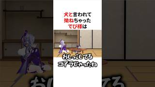 犬と言われて拗ねちゃったでびでび・でびる　#にじさんじ #雑学 #豆知識