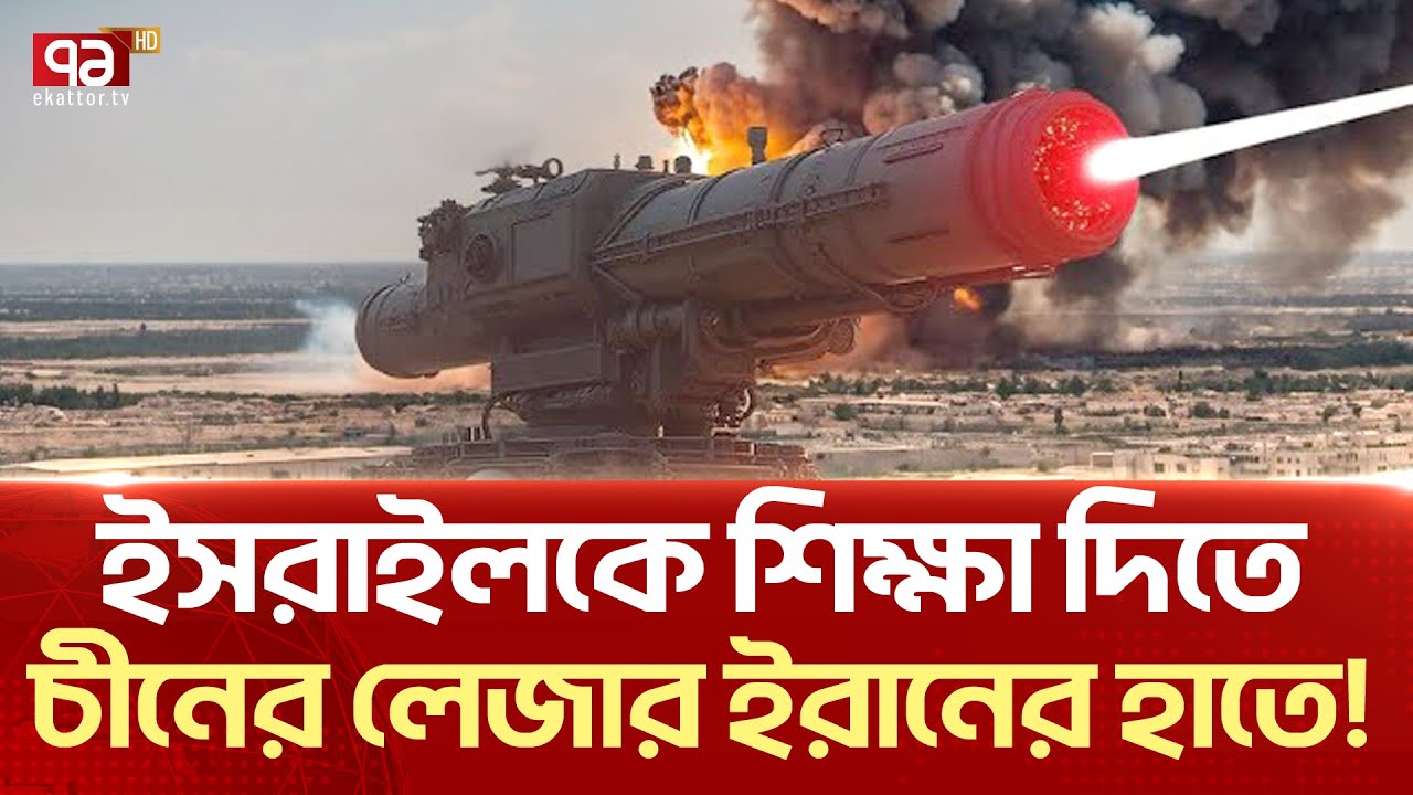ই/রা/নে/র  লে/জারে  ছা/ই  হবে  ই/স/রা/ই/লি  ড্রো/ন ? | News | Ekattor TV