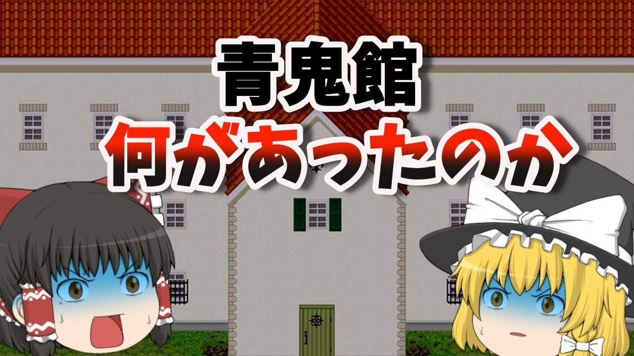 【青鬼】館の持ち主は誰？青鬼館の過去を徹底考察【ゆっくり解説】