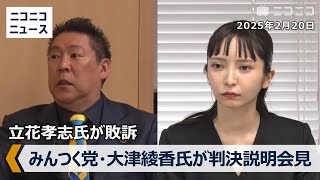 立花孝志氏が敗訴「名誉毀損だと言われたことが名誉毀損」裁判の判決説明会見　登壇：みんなでつくる党・大津綾香氏 ノーカット収録放送