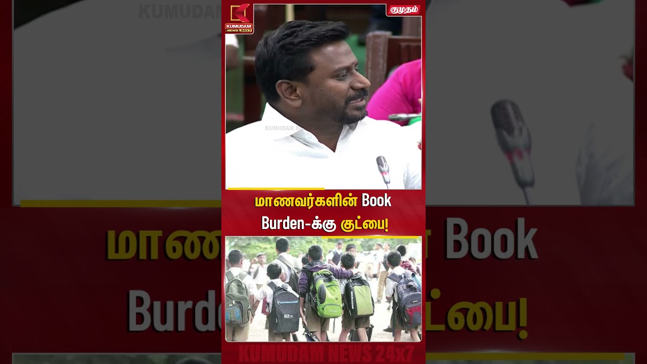 மாணவர்களின் Book Burden-க்கு குட்பை! TN Assembly | TVK | Rajmohan | Kumudam News #shorts