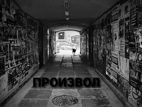 VLADYMONEY x FD - ПРОИЗВОЛ