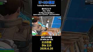 【215日目】ピースコントロール練習とエイム練習にフリービルド、毎日10分の練習をしてスキルアップを目指す🔥継続は力なり