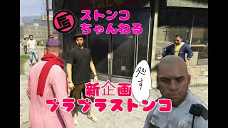 【GTA5】新企画「ブラブラストンコ」第1回　前編
