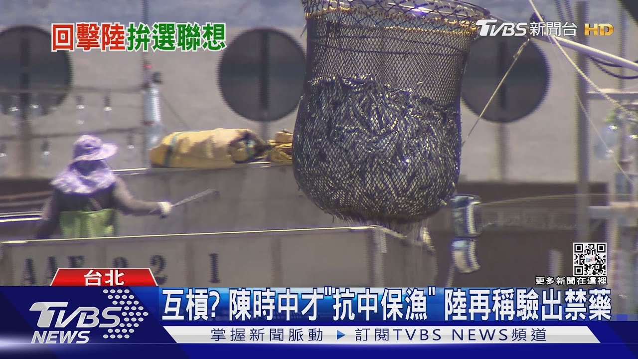 衝著來?陳時中才為竹筴魚嗆陸 國台辦「隔天」再稱驗出禁藥