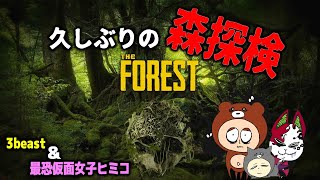 【コラボ回】話題の Sons of the forest が来年に！？  初代を攻略した記憶を蘇させる為にプレイをするの巻【The Forest】