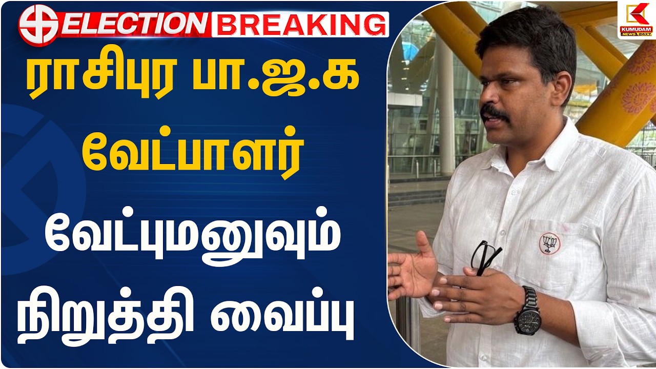 ராசிபுர பாஜக வேட்பாளர் வேட்புமனுவும் நிறுத்தி வைப்பு | Tvk | Kumudam News