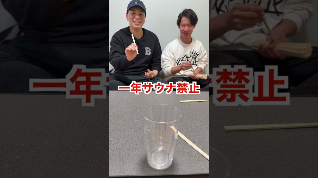 割り箸を入れたら即罰ゲームw w w w #shorts