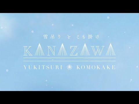 Kanazawa "Yukitsuri" and "Komokake"