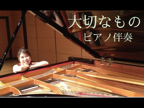 音楽学科 【ピアノ伴奏】大切なもの