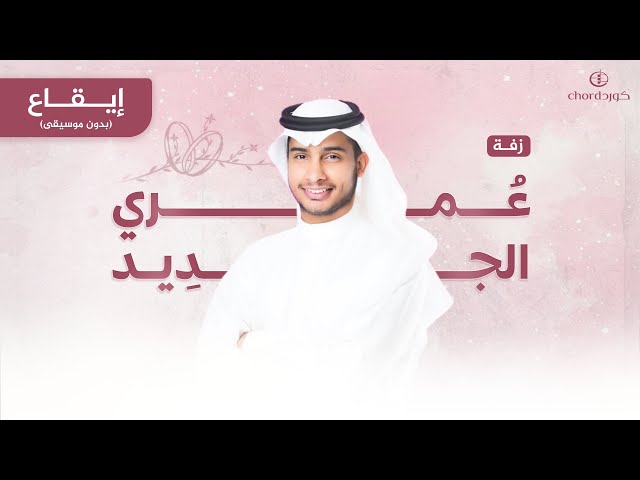 زفة زواج: عمري الجديد