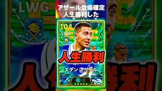 イーフト2027初ガチャが最強アザールなの確定して嬉しさのあまりに無料アザール放出する男 #イーフト #イーフトアプリ #efootball #efootball2026 #アザール #shorts