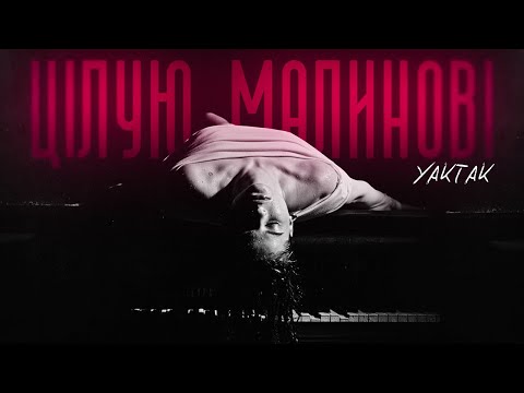 YAKTAK - Цілую малинові