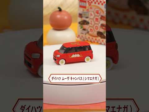 【トミカ開封】ダイハツ ムーヴ キャンバス（シマエナガ）　新年を祝う福舞トミカを開封！