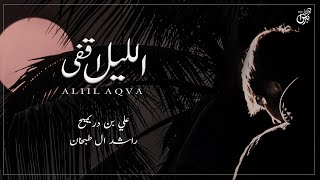 كلمات اغنية الليل اقفي علي بن دريميح وراشد ال طبخان