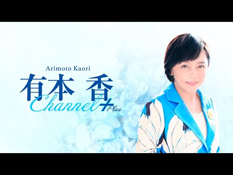［チラ見せ］【第六十三回】有本香Channel＋生放送【2025.9.16】