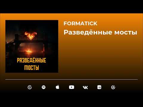 Formatick - Разведённые мосты (Official Video)