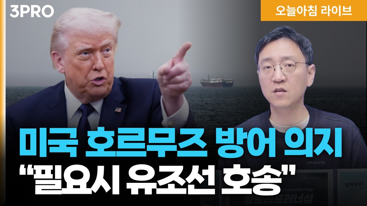 미국 호르무즈 방어 의지 “유조선 호송”…탱커 전쟁 | 중국 양회 오늘 개막, 5년 계획·대미 메시지 관심