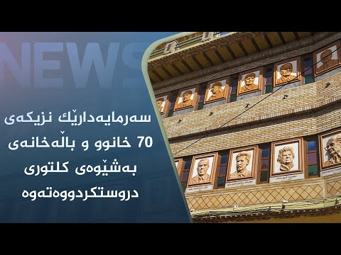 بەڤیدیۆ.. سەرمایەدارێک نزیکەی ٧٠ خانوو و باڵەخانەی بەشێوەی کلتوری دروستکردووەتەوە