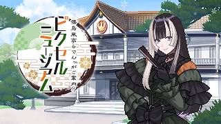 『儒烏風亭らでんがご案内！ピクセルミュージアム』紹介動画（Xbox）
