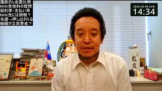 蓮舫さん参議院全国比例での出馬は朗報⁉　過去に立花孝志指導でNHK追及実績あり！