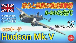 【WarThunder】 空戦RB グダるゆっくり実況α Part.15 Second Start Hudson MkV 編