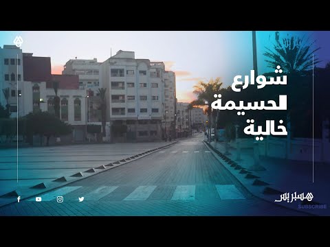 الصمت و سكون يجتاح جوهرة المتوسط.. شوارع الحسيمة خالية إلا من رجال الأمن