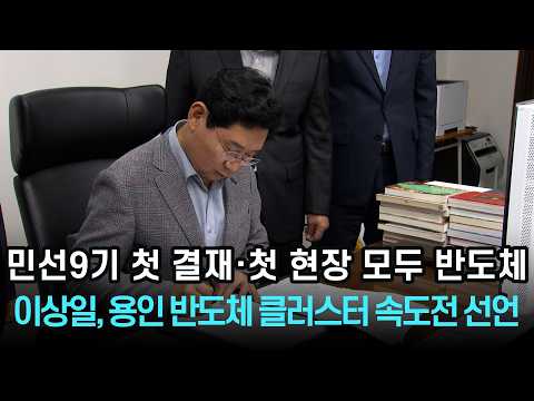민선9기 첫 결재·첫 현장 모두 반도체...이상일, 용인 반도체 클러스터 속도전 선언