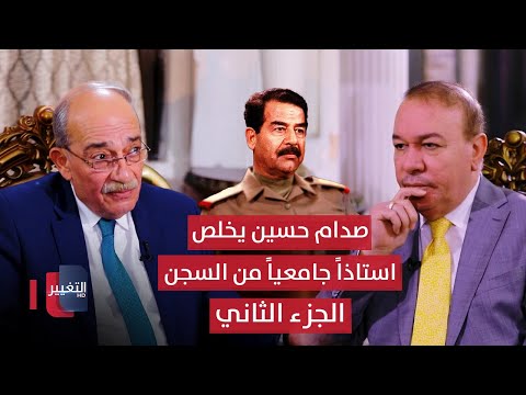 فيديو | صدام حسين يخلص استاذا جامعيا من السجن الى الحرية -  الجزء الثاني | أوراق مطوية