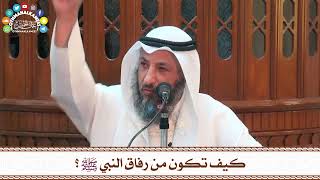 9 - كيف تكون من رفاق النبي ﷺ؟ - عثمان الخميس