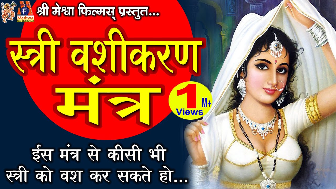 Stree Vashikaran Mantra |#devotional #vashikaran #mantra #hindi