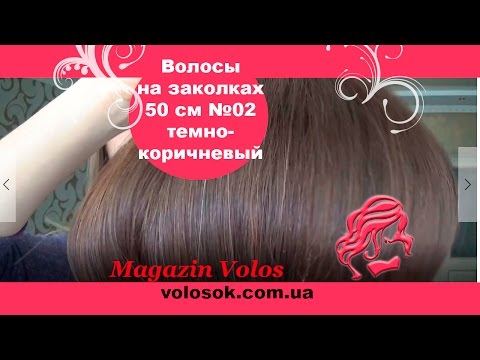 Натуральне волосся на заколках 50 см, 7 пасм, темно-коричневе (№02) video