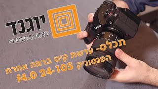 תכלס- לא עדשת קיט. הפנסוניק 24-105 f4 היא הרבה יותר