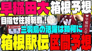 【早稲田大】早稲田大学「箱根駅伝」最新オーダー徹底予想！勝負を分ける山の5区・6区は誰に託す？【大学駅伝】