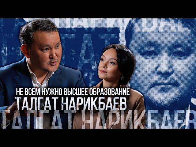 Талгат Нарикбаев: Не всем нужно высшее образование