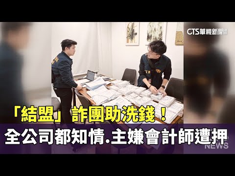 「結盟」詐團助洗錢！全公司都知情　主嫌會計師遭押