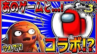 スプラトゥーン3でアモングアスとコラボ!?スプラファンガチ勢が作成したロビー画像が完成度エグすぎるwww【#Shorts​​​​】【スプラトゥーン3】【アモングアス】
