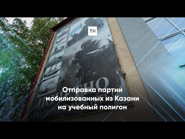 Из Военного комиссариата Приволжского и Вахитовского районов Казани состоялась отправка мобилизованных на учебный полигон