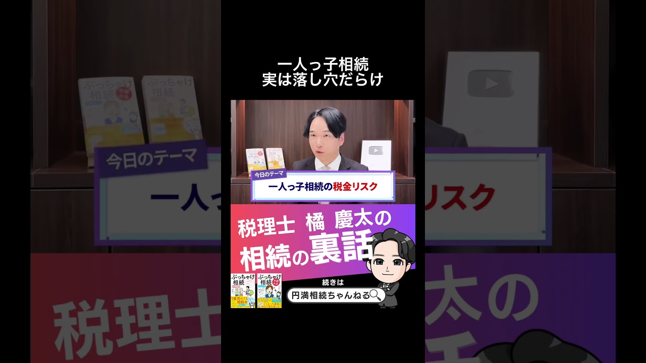 一人っ子相続 実は落し穴だらけ　#一人っ子 #相続 #税理士