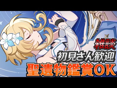 【#原神】明日は生放送!新キャラと復刻楽しみダ! 日課雑談『概要欄読んでね』初見さん歓迎/アドバイス/聖遺物鑑賞/質問OK/LIVE #genshinimpact #げんしん