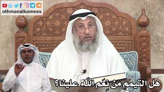 146 - هل التيمم من نِعَم الله علينا؟ - عثمان الخميس