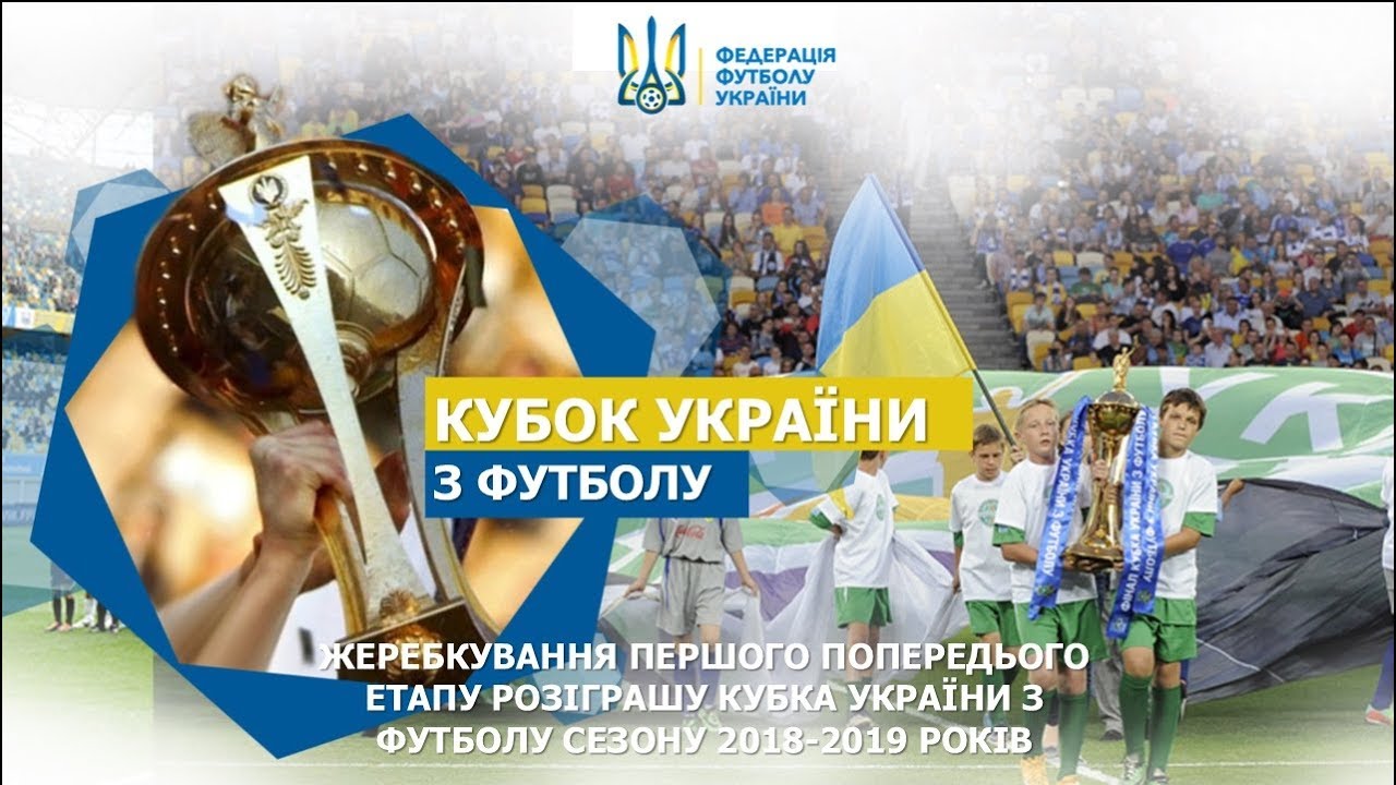 Кубок України-2018/2019. Жеребкування другого попереднього етапу