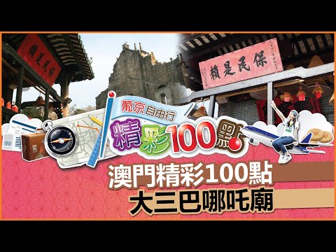 澳門精彩100點 - 大三巴哪吒廟