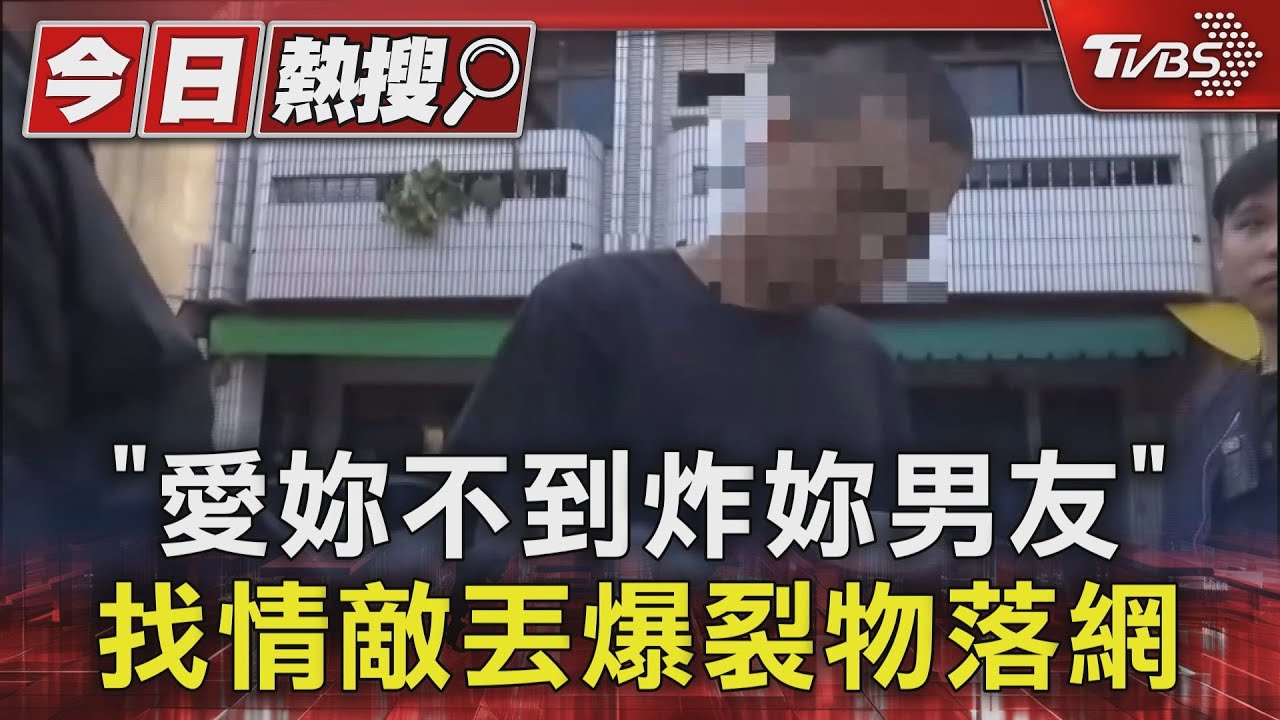 「愛妳不到炸妳男友」!找情敵丟爆裂物落網