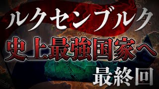 【Hoi4】ルクセンブルク流空挺術 最終回(ゆっくり実況)