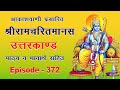 Munivar Vashishth Ka Shri Ram Se Milan Bhavarth Sahit Akashvani Ramcharitmanas उत्तरका