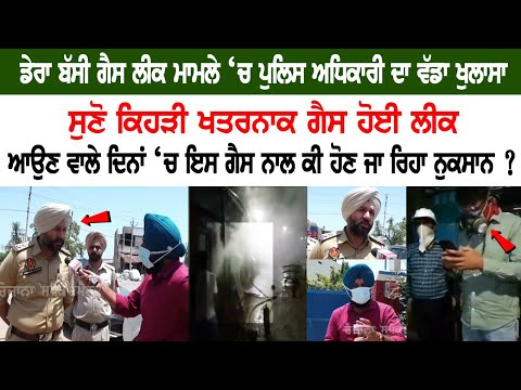 Major Revelation of Police in Derbassi Gas Leak case, Check out the video!