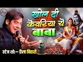 सावन का सबसे प्यारा भजन खोल दी केवड़िय