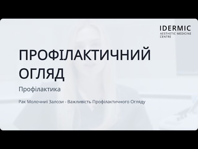 Рак Молочних Залози – Важливість Профілактичного Огляду – Центр IDERMIC Рак Молочних Залози – Важливість Профілактичного Огляду – Центр IDERMIC